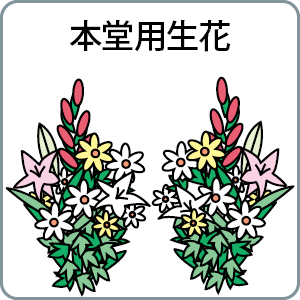 本堂用生花