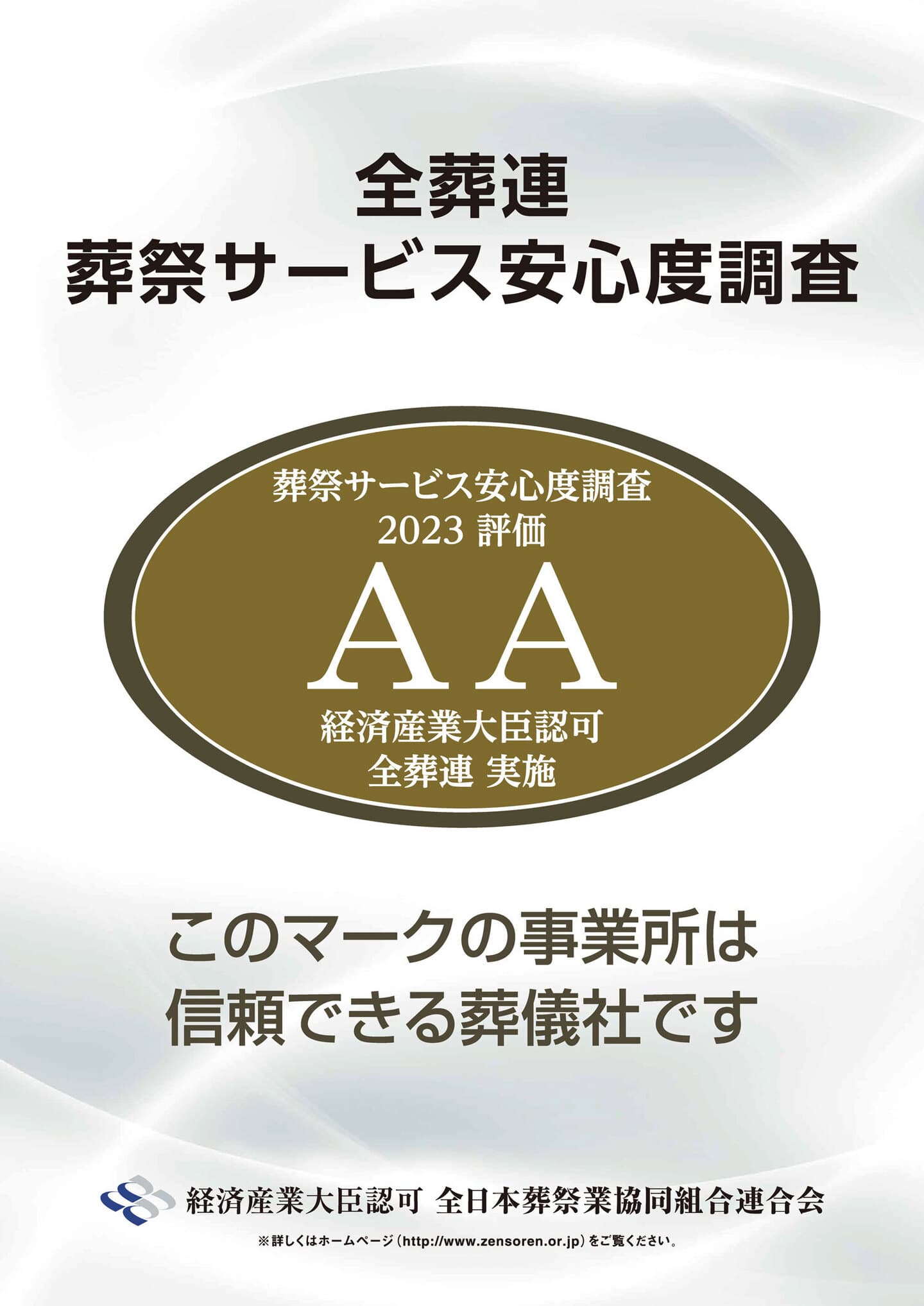 全葬連葬儀サービス安心度調査