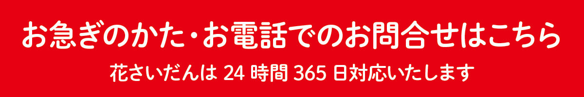 花さいだんへ電話をかける