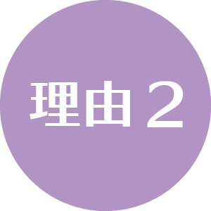 理由2