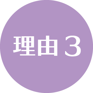 理由3