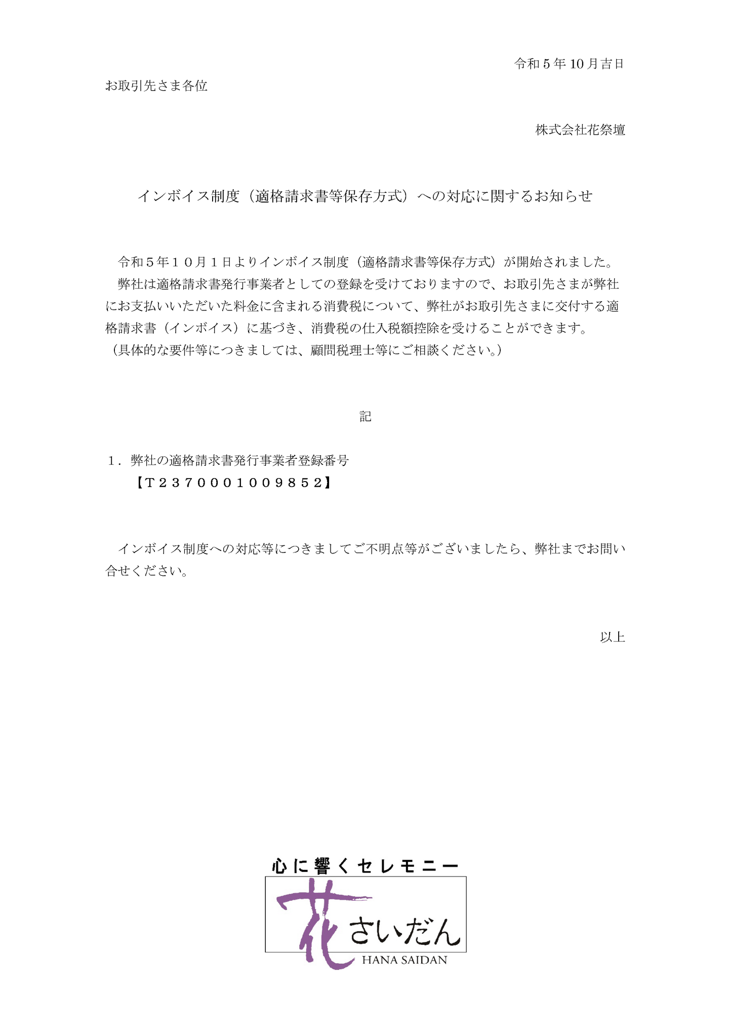 インボイス制度の対応について