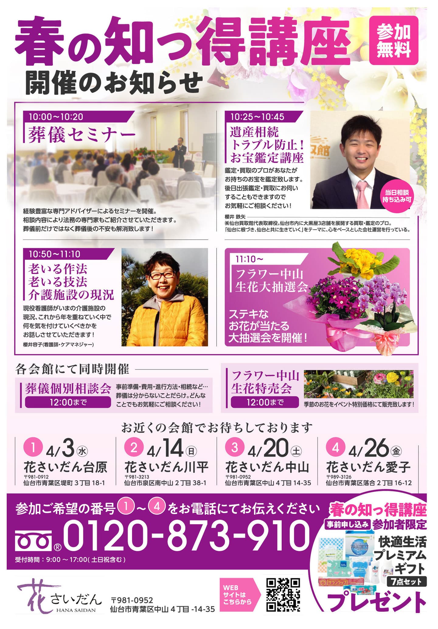春の知っ得講座