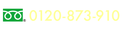 フリーダイヤル0120-873-910