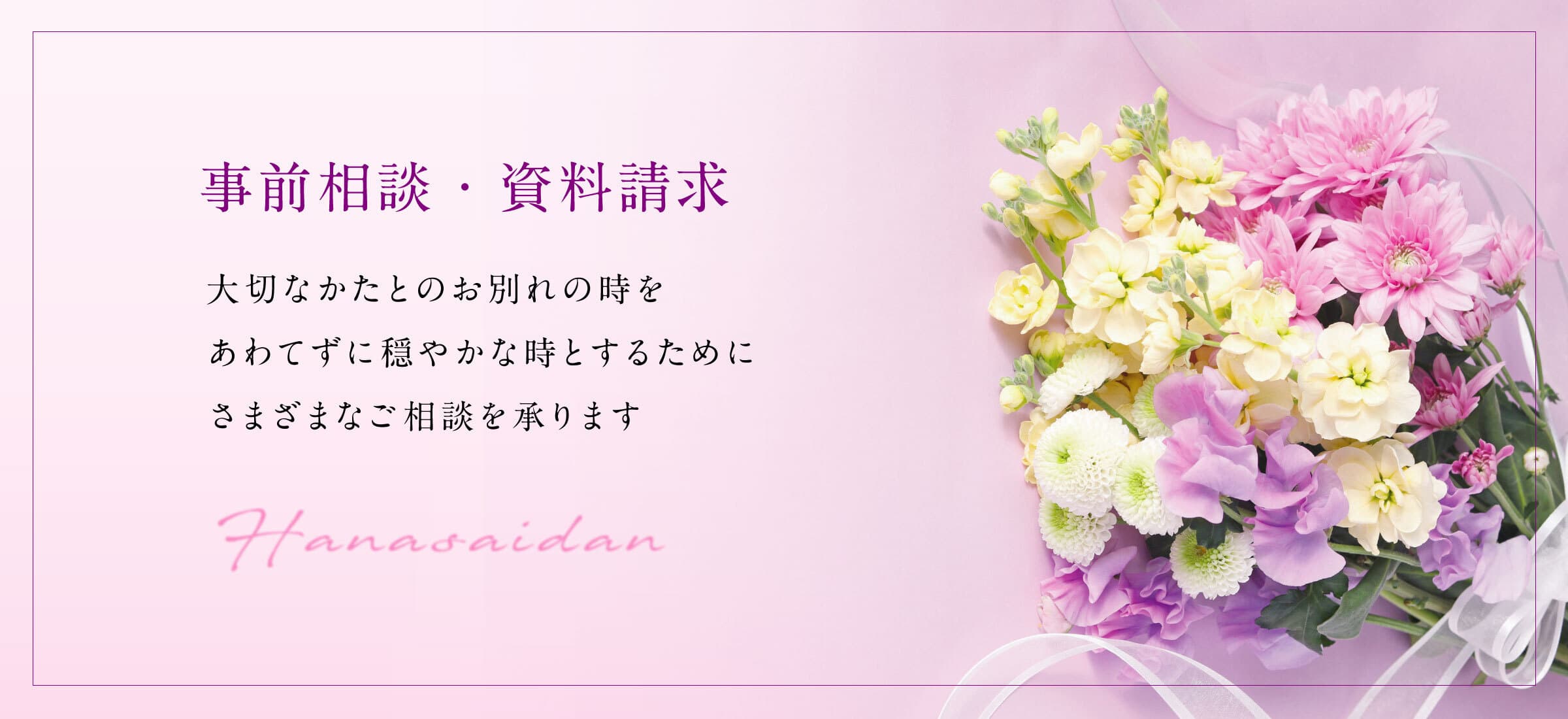 事前相談・資料請求