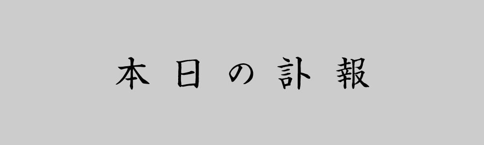 本日の訃報
