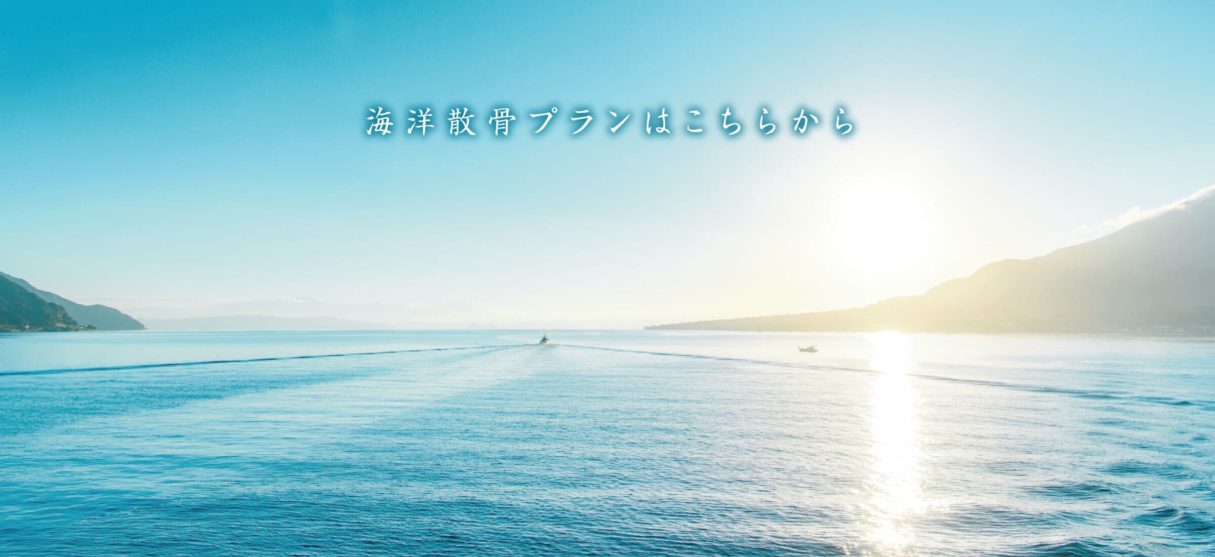 海洋散骨