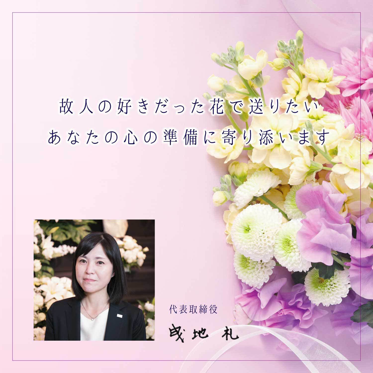 あなたに寄り添う花さいだん
