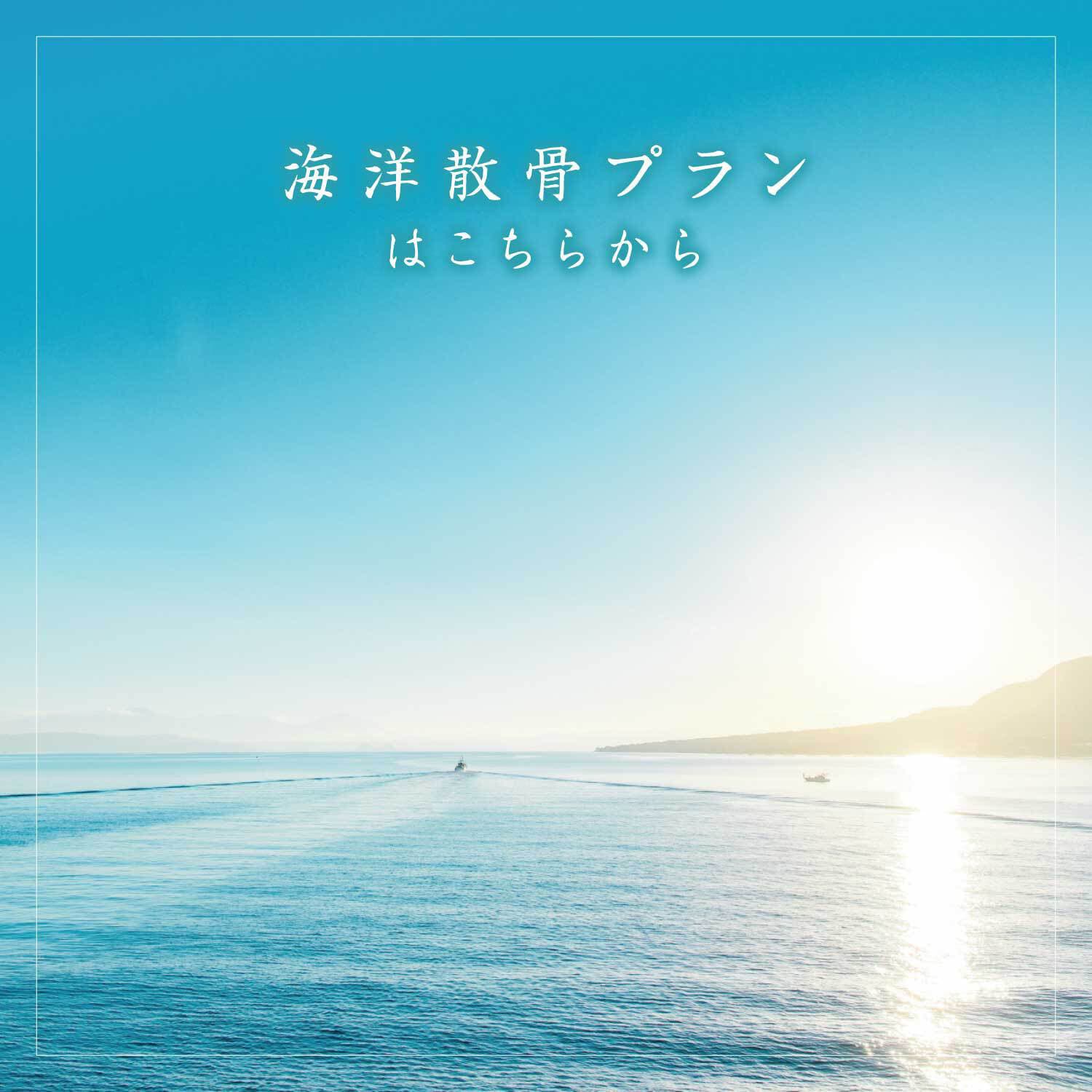 花さいだんの海洋散骨