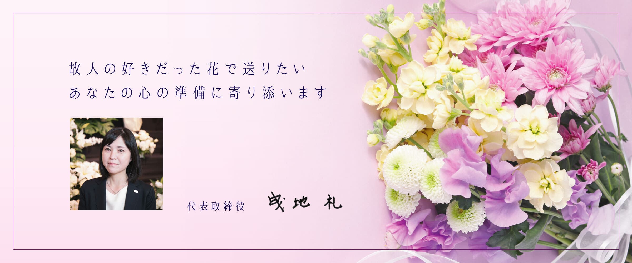 故人の好きだった花で送りたいあなたの心の準備に寄り添います