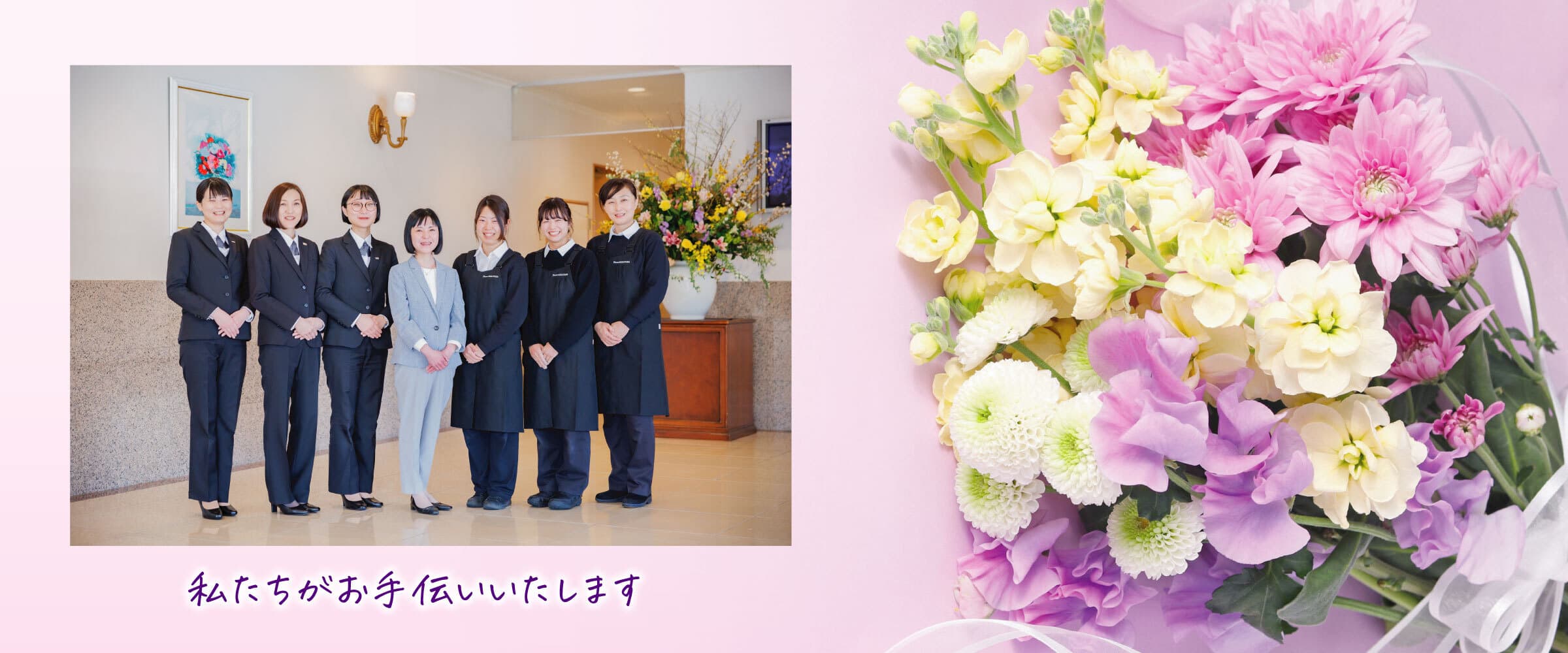 私たちがお手伝いいたします